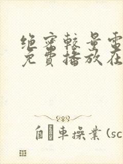 绝密较量电视剧免费播放在线观看封面