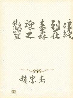 欢迎来到浪荡精灵之森在线看动漫免费封面