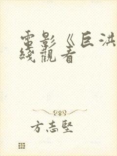 电影《巨洪》在线观看封面