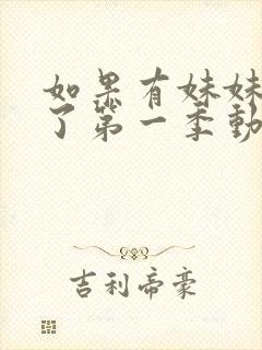 如果有妹妹就好了第一季动漫在线观看