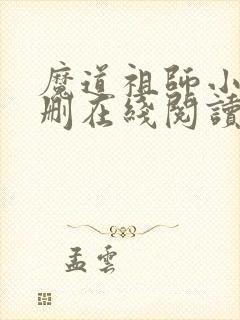 魔道祖师小说未删在线阅读