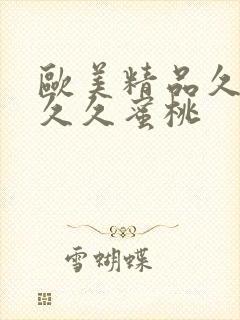 欧美精品久久久久久蜜桃