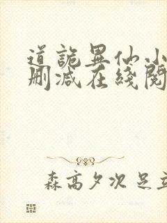 道诡异仙小说无删减在线阅读