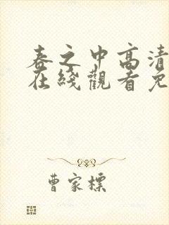 春之中高清电影在线观看免费