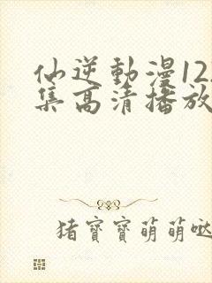 仙逆动漫122集高清播放