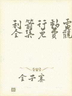 利箭行动电视剧全集免费观看高清封面