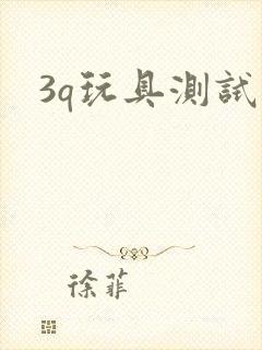 3q玩具测试员