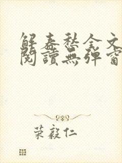 解春愁全文免费阅读无弹窗封面