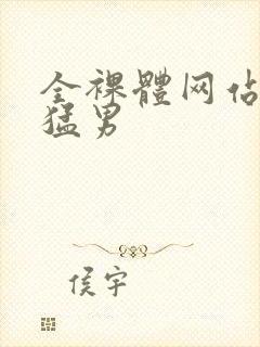 全裸体网站肌肉猛男