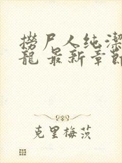 捞尸人纯洁的小龙 最新章节 无弹窗