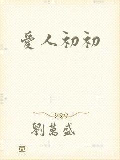 爱人初初