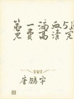 第一滴血5国语免费高清完整版