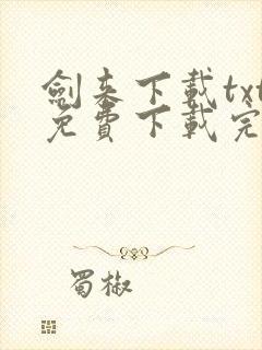 剑来下载txt免费下载完本