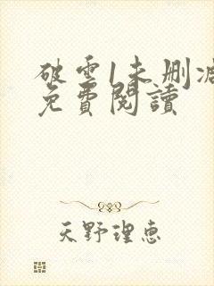 破云1未删减版免费阅读