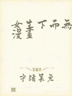 女生下面无遮挡漫画