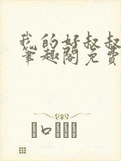 我的好叔叔by笔趣阁免费阅读