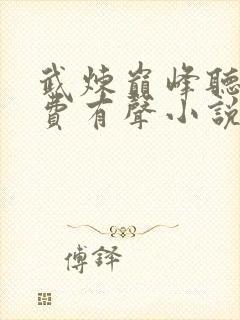 武炼巅峰听书免费有声小说