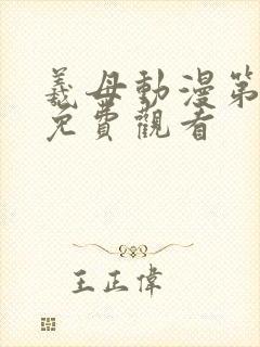 羲母动漫第一集免费观看