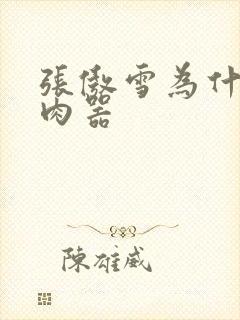 张傲雪为什么是肉器