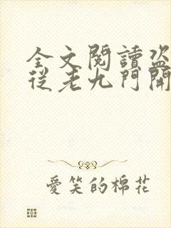 全文阅读盗墓:从老九门开始做选择封面