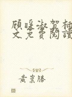 顾暖淑贺柏年全文免费阅读最新章节