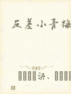 反差小青梅藏心