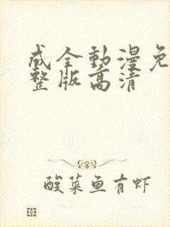 成全动漫免费完整版高清