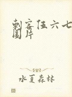 刺客伍六七柒的图片封面