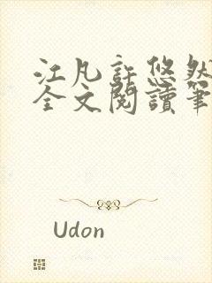 江凡许悠然免费全文阅读笔趣阁