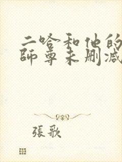 二哈和他的白猫师尊未删减版在线阅读