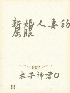 新婚人妻的沦陷屈服