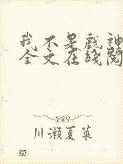 我不是戏神小说全文在线阅读