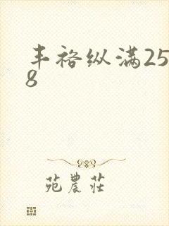 丰裕纵满2588封面