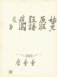 《疯狂原始人2》国语版免费中文完整