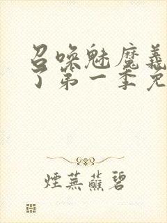 召唤魅魔义母来了第一季免费观看