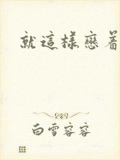 就这样恋着你封面