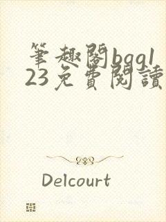 笔趣阁bqg123免费阅读笔趣阁封面