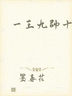 一王九帅十二宫