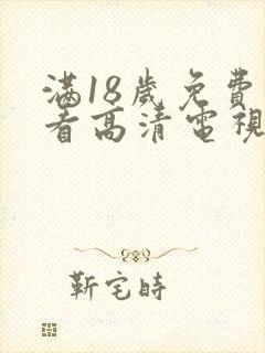 满18岁免费观看高清电视剧的软件