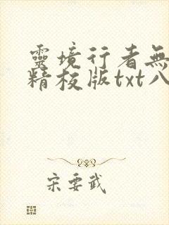 灵境行者无错字精校版txt八零
