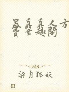 蛊真真人方源免费笔趣阁封面