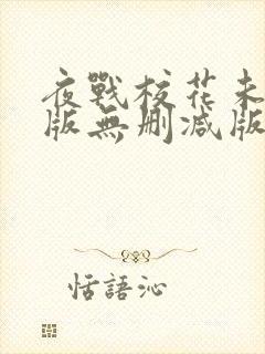 夜战校花未删减版无删减版小说阅读