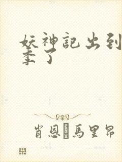 妖神记出到第几季了