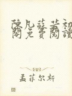 陈凡苏若初笔趣阁免费阅读