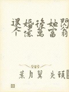 退婚后她闪婚了个亿万富翁