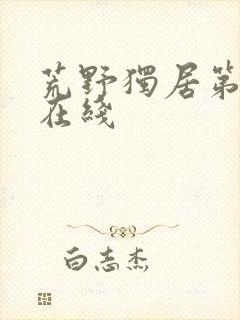 荒野独居第七季在线