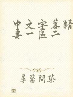 中文字幕精品人妻一区二封面