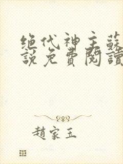 绝代神主苏莫小说免费阅读无弹窗