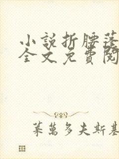 小说折腰蓬莱客全文免费阅读全文