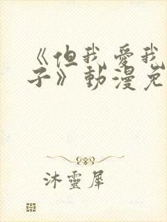 《但我爱我的妻子》动漫免费追剧在线观看